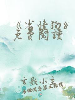 《劣情狗》小说免费阅读