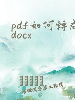 pdf如何转成docx
