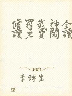 修罗武神全文阅读免费阅读全文