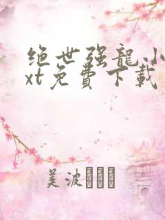 绝世强龙小说txt免费下载