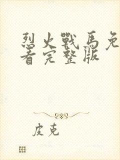 烈火战马免费观看完整版