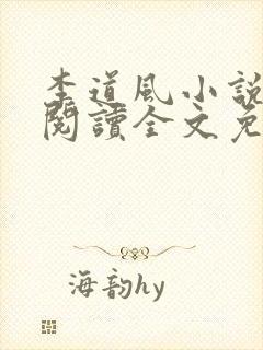 李道风小说在线阅读全文免费无弹窗