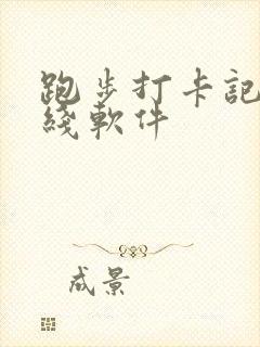 跑步打卡记录路线软件