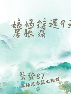 姨妈推迟9天乳房胀痛