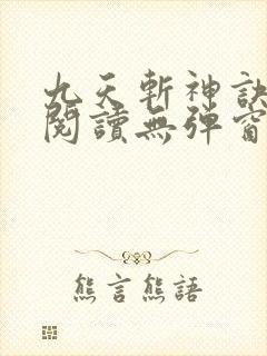 九天斩神诀免费阅读无弹窗小说全文