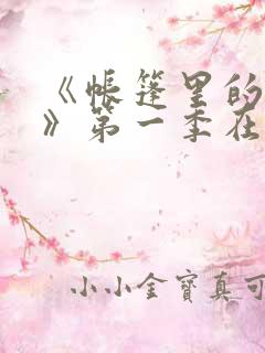 《帐篷里的秘密》第一季在线播放