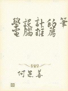 学设计的笔记本电脑推荐