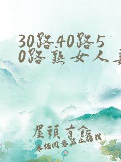 30路40路50路熟女人妻