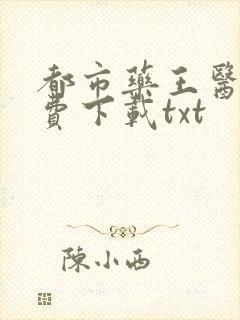 都市药王医仙免费下载txt