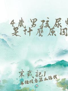 4岁男孩尿频繁是什么原因