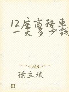 12座商务车租一天多少钱
