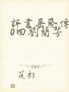 评书岳飞传200回刘兰芳