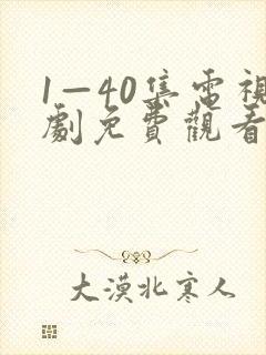 1—40集电视剧免费观看悬崖