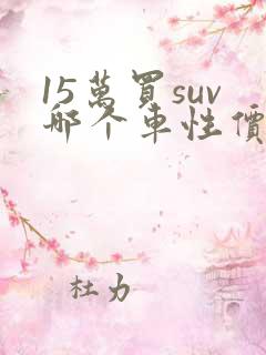 15万买suv哪个车性价比高