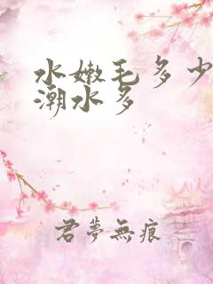水嫩毛多少妇高潮水多