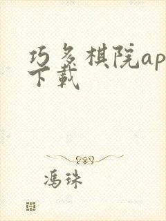 巧多棋院app下载