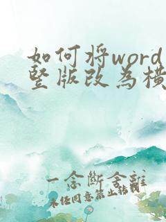 如何将word竖版改为横版