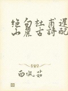 绝句杜甫迟日江山丽古诗配画