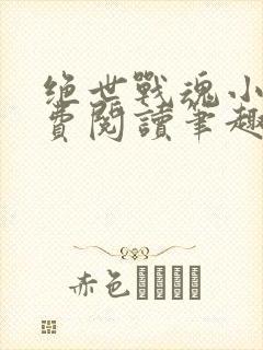 绝世战魂小说免费阅读笔趣阁