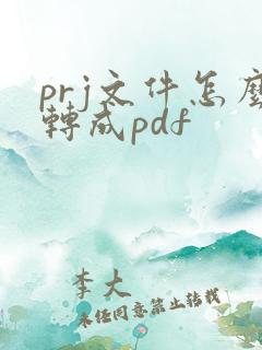 prj文件怎么转成pdf