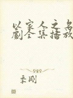 以家人之名电视剧全集播放免费