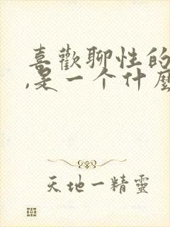 喜欢聊性的女人,是一个什么心理
