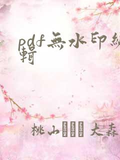 pdf无水印编辑