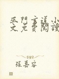 巫门玄道小说全文免费阅读