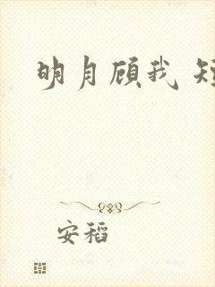明月顾我 短剧