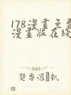 178漫画免费漫画版在线下拉式