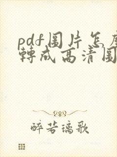 pdf图片怎么转成高清图片