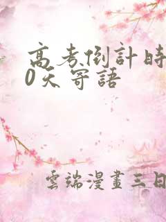 高考倒计时200天寄语