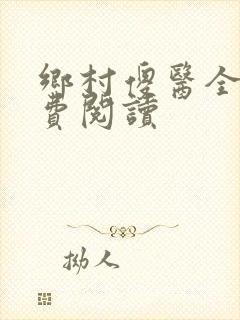 乡村傻医全文免费阅读