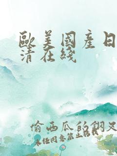 欧美国产日本高清在线