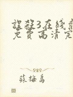 误杀3在线观看免费高清完整版