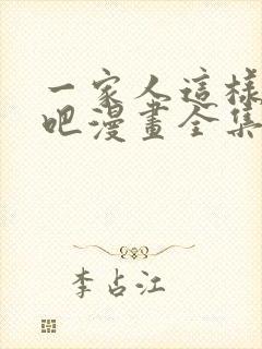 一家人这样不好吧漫画全集