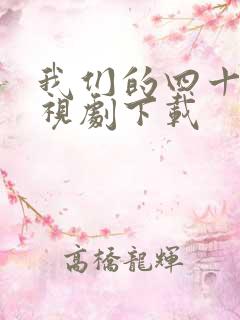 我们的四十年电视剧下载