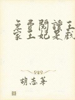 免费阅读王爷你家王妃是戏精