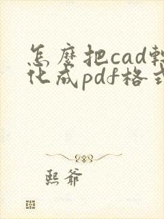 怎么把cad转化成pdf格式
