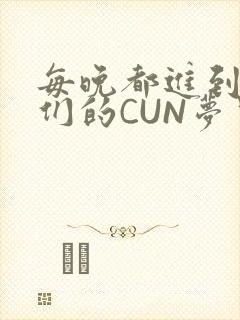 每晚都进到男神们的CUN梦里