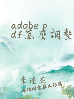 adobe pdf怎么调整页面顺序