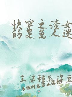 快穿之渣女她真的是万人迷丨