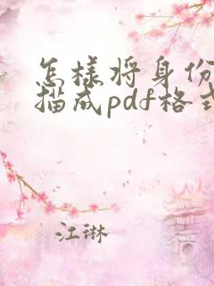 怎样将身份证扫描成pdf格式