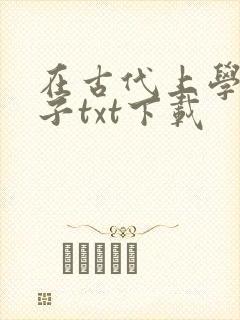 在古代上学的日子txt下载