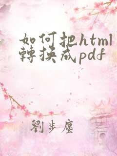 如何把html转换成pdf