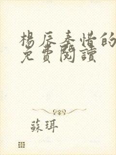 杨辰秦惜的小说免费阅读