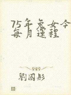 75年兔女今年每月运程