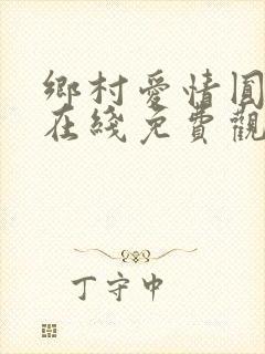 乡村爱情圆舞曲在线免费观看