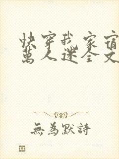 快穿我家宿主是万人迷全文免费阅读