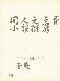同人文免费阅读小说推荐